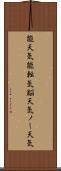 能天気;能転気;脳天気;ノー天気 Scroll