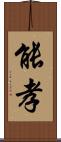 能孝 Scroll