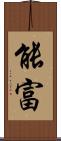 能富 Scroll