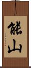 能山 Scroll
