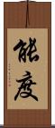 能度 Scroll
