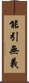 能引無義 Scroll
