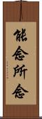 能念所念 Scroll