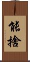能捨 Scroll