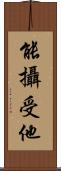 能攝受他 Scroll