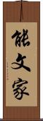 能文家 Scroll