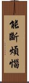 能斷煩惱 Scroll