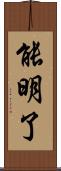能明了 Scroll