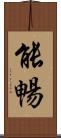 能暢 Scroll