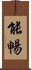 能暢 Scroll