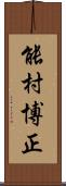 能村博正 Scroll