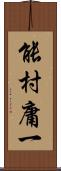 能村庸一 Scroll