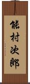 能村次郎 Scroll