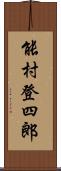 能村登四郎 Scroll