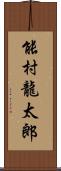 能村龍太郎 Scroll