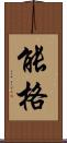 能格 Scroll