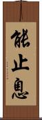 能止息 Scroll