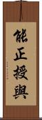 能正授與 Scroll