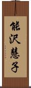 能沢慧子 Scroll