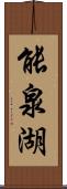 能泉湖 Scroll