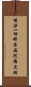 能淨一切眼疾病陀羅尼經 Scroll