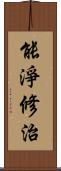 能淨修治 Scroll