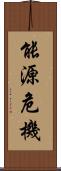 能源危機 Scroll
