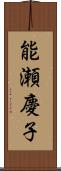 能瀬慶子 Scroll