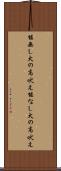 能無し犬の高吠え Scroll