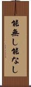 能無し Scroll