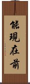 能現在前 Scroll