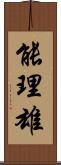 能理雄 Scroll