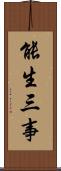 能生三事 Scroll