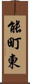 能町東 Scroll