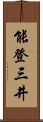 能登三井 Scroll