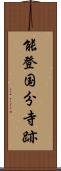 能登国分寺跡 Scroll