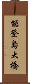 能登島大橋 Scroll