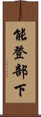 能登部下 Scroll
