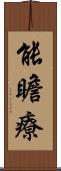 能瞻療 Scroll
