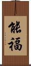 能福 Scroll