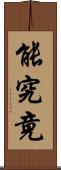 能究竟 Scroll