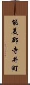 能美郡寺井町 Scroll