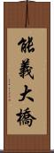 能義大橋 Scroll