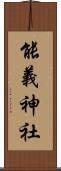 能義神社 Scroll