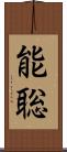 能聡 Scroll
