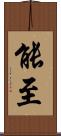 能至 Scroll