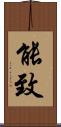 能致 Scroll