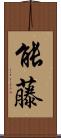 能藤 Scroll