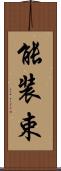 能装束 Scroll