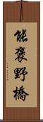 能褒野橋 Scroll